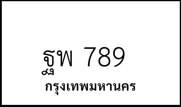 ฐพ 789